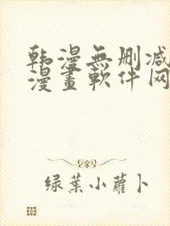 韩漫无删减免费漫画软件网站