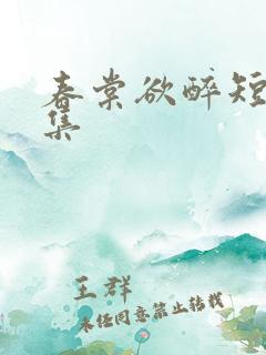 春棠欲醉短剧全集