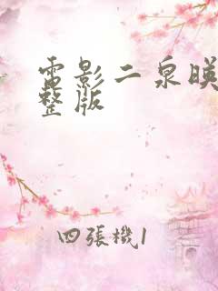 电影二泉映月完整版
