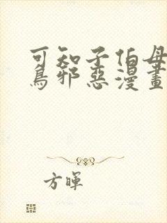 可知子伯母无翼鸟邪恶漫画