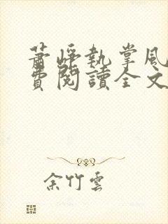 萧峥执掌风云免费阅读全文笔趣阁