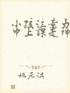 小孩注意力不集中上课走神