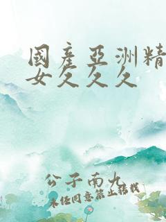 国产亚洲精品美女久久久