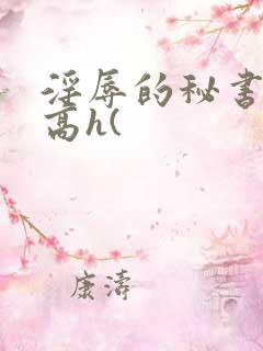淫辱的秘书调教高h(