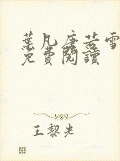 叶凡唐若雪最新免费阅读
