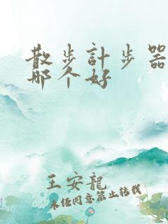 散步计步器软件哪个好