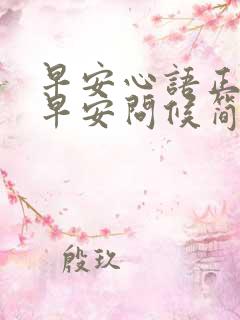 早安心语正能量早安问候简单句子