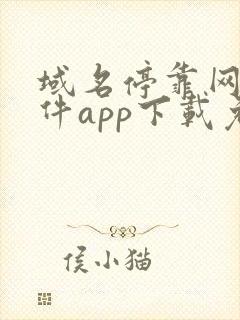 域名停靠网站软件app下载免费漫画
