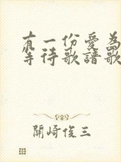 有一份爱为你在等待歌谱歌词