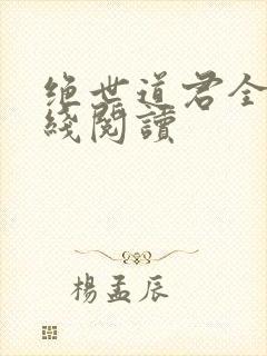 绝世道君全文在线阅读