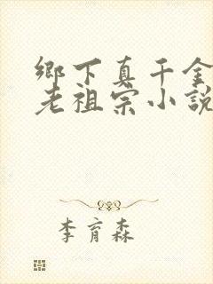 乡下真千金竟是老祖宗小说免费阅读