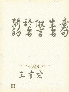 关于做生意诚信的名言名句