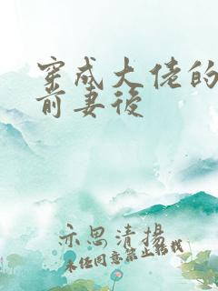 穿成大佬的恶毒前妻后