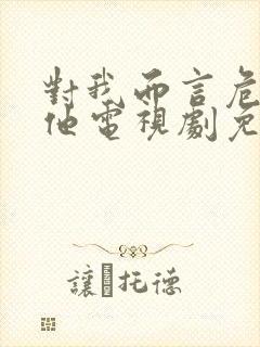 对我而言危险的他电视剧免费观看完整版