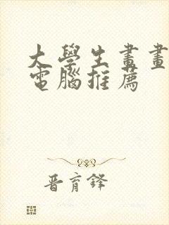 大学生画画平板电脑推荐