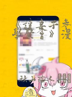 《让妻子参加同学聚会》漫画：结局+番外