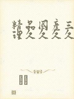 精品国产三级伦理久久久久久
