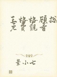 王格格顾总短剧免费观看