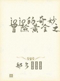 jojo的奇妙冒险黄金之风在哪里看