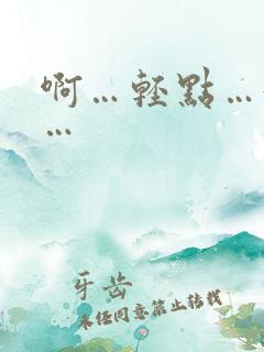 啊…轻点…好大…