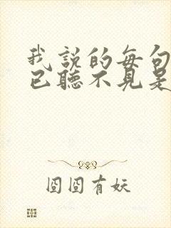 我说的每句话都已听不见是什么歌