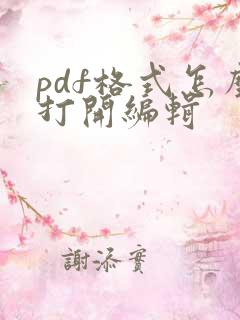pdf格式怎么打开编辑