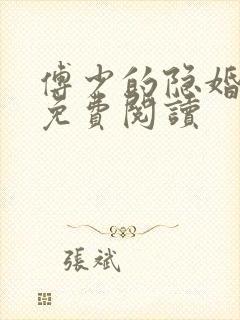 傅少的隐婚甜宠免费阅读