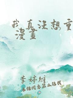 我真没想重生啊 漫画