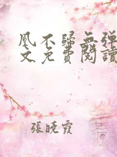 凰不归无弹窗全文免费阅读