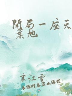 开局一座天机阁 叶旭