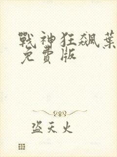 战神狂飙叶无缺免费版