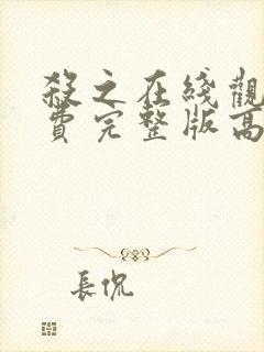 杀之在线观看免费完整版高清