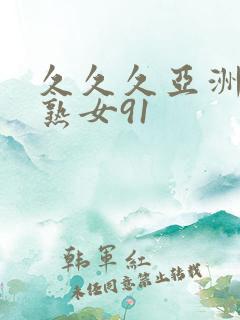 久久久亚洲熟妇熟女91