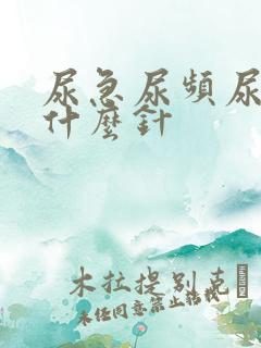 尿急尿频尿痛打什么针