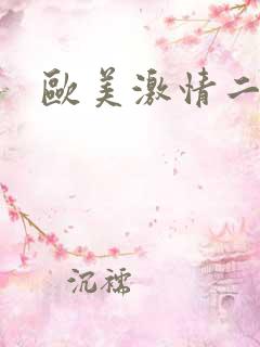 欧美激情二区