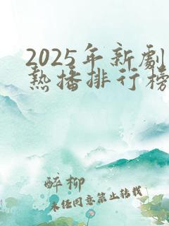 2025年新剧热播排行榜前十名古装剧有哪些