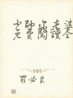 少帅你老婆跑了免费阅读全文漫画