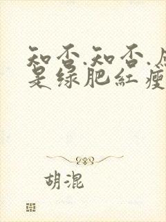 知否.知否.应是绿肥红瘦