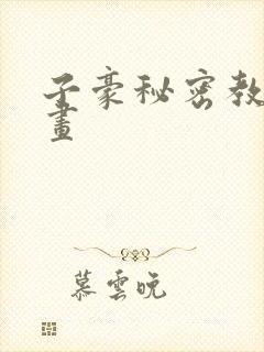 子豪秘密教学漫画