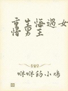 重生悔过女主珍惜男主