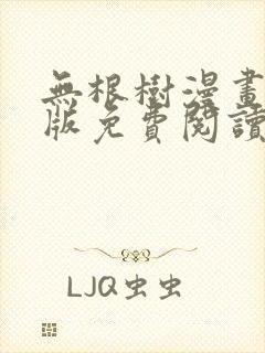 无根树漫画完整版免费阅读看最新