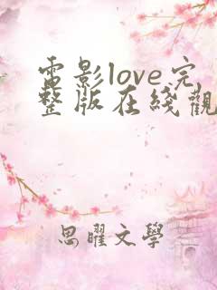 电影love完整版在线观看