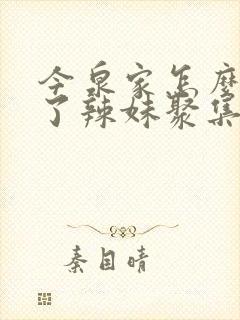 今泉家怎么成为了辣妹聚集地漫画