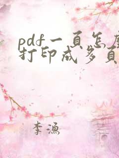 pdf一页怎么打印成多页
