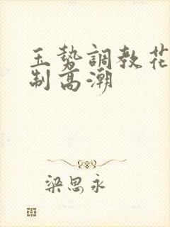 玉势调教花穴强制高潮