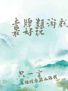 卡牌类游戏哪个最好玩