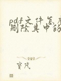 pdf文件怎么删除其中的一部分