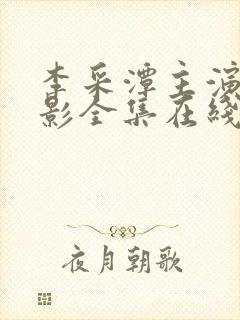 李采潭主演的电影全集在线观看中文