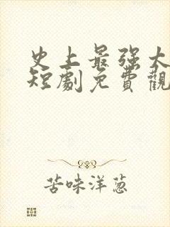 史上最强太子爷短剧免费观看100集
