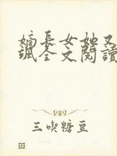 嫡长女她又美又飒全文阅读小说
